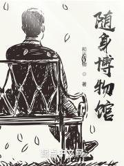 随身博物馆封面