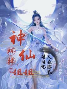 人在综武写日记，神仙姐姐坏掉了封面