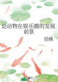 论动物在娱乐圈的发展前景封面