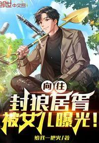 向往：封狼居胥，被女儿曝光！封面