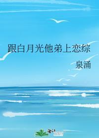跟白月光他弟上恋综封面