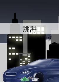 跳海封面