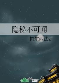 隐秘不可闻封面