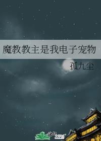 魔教教主是我电子宠物封面