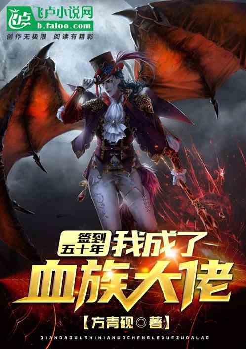 签到五十年，我成了血族大佬封面