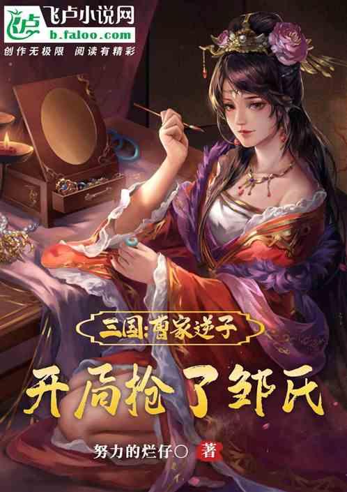 三国：曹家逆子，开局抢了邹氏封面