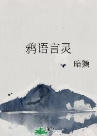 鸦语言灵封面