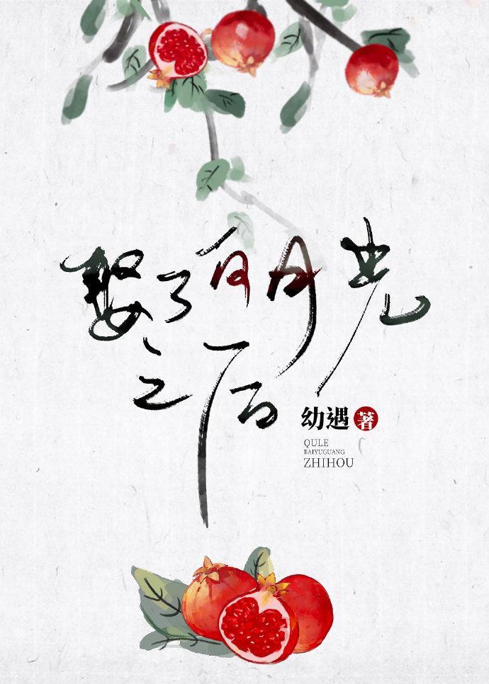 白月光是小奸细封面