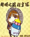 韩娱之璀璨皇冠封面