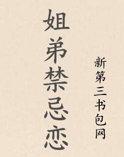 姐弟禁忌恋封面