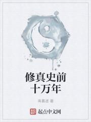 修真史前十万年封面