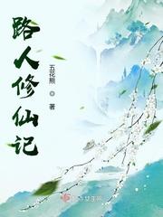 路人修仙记封面