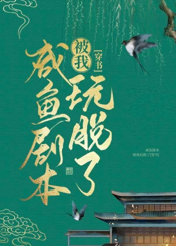 咸鱼剧本被我玩脱了[穿书]封面