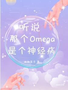 听说那个Omega是个神经病！封面