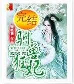 驯兽狂妃封面