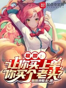 联盟：让你买上单，你买个老头？封面