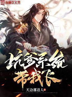 坑爹系统带我飞封面