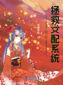 快穿拯救女配系统封面