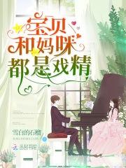 天才萌宝来袭：腹黑爹地酷妈咪封面