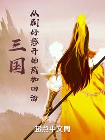 三国：从刷好感开始兴汉封面