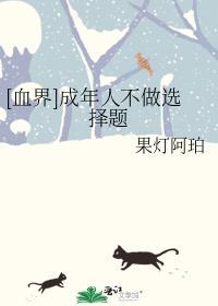 [血界]成年人不做选择题封面