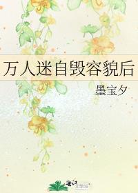 万人迷自毁容貌后封面
