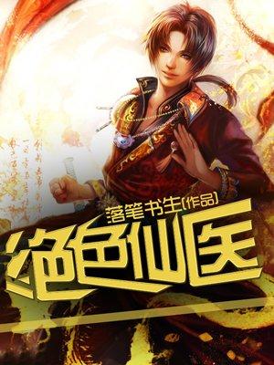 绝色仙医封面