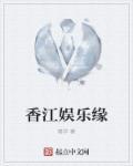 香江娱乐缘封面
