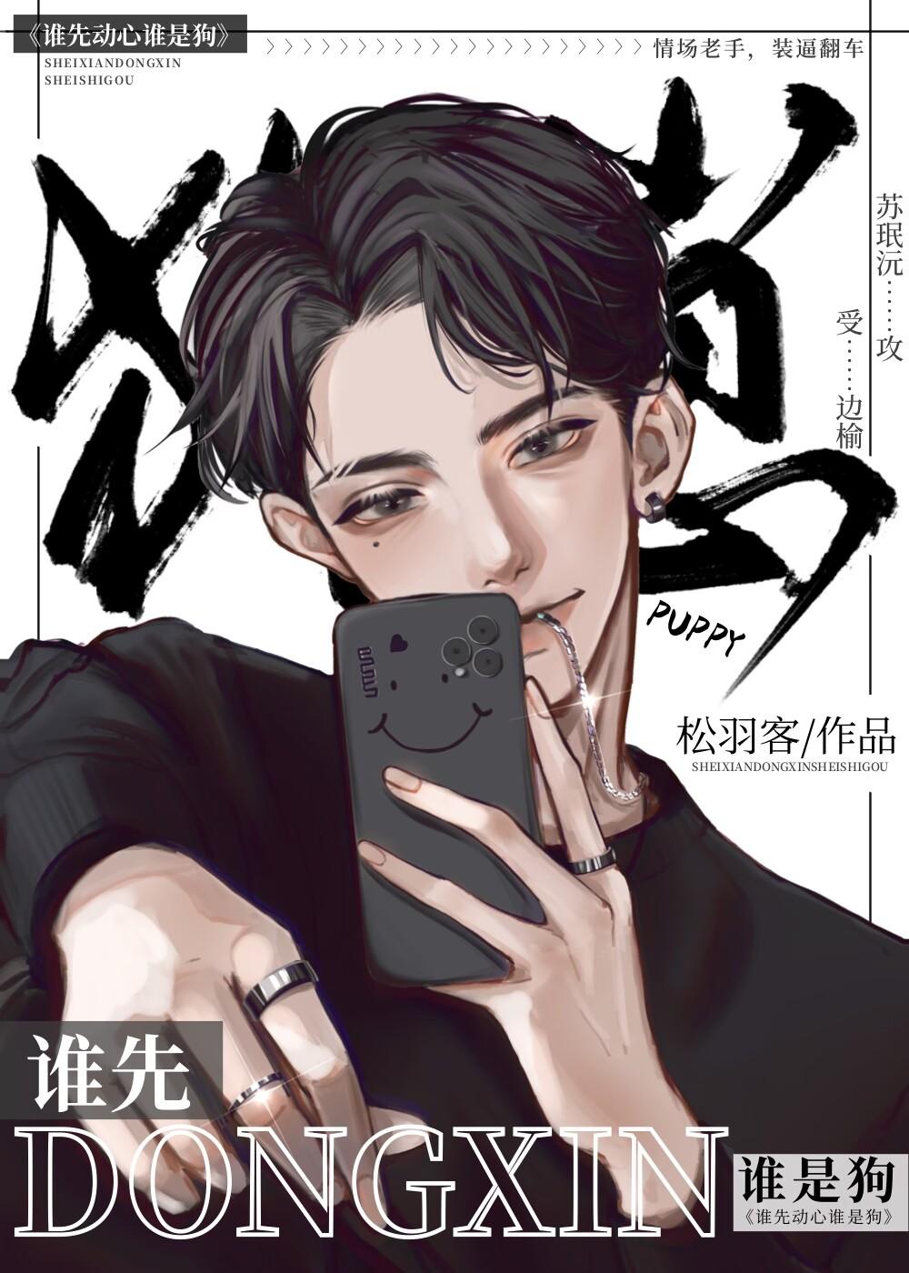 谁先动心谁是汪封面
