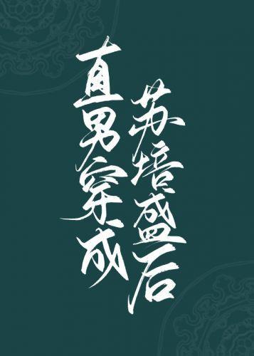 直男穿成苏培盛后（清穿）封面