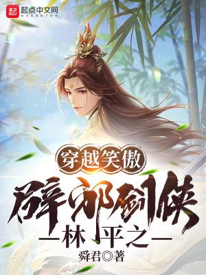 穿越笑傲：辟邪剑侠林平之封面