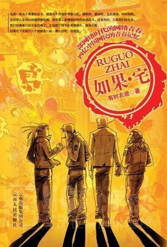如果宅封面