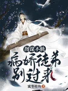 图谋不轨：病娇徒弟别过来封面