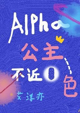 Alpha公主不近O色[女A男O]封面