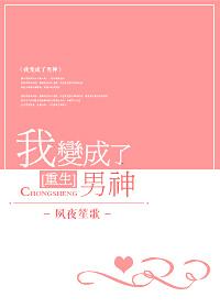 重生之我变成了男神封面