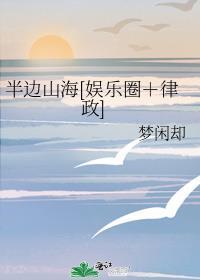半边山海[娱乐圈＋律政]封面