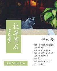 校草室友有剧毒封面
