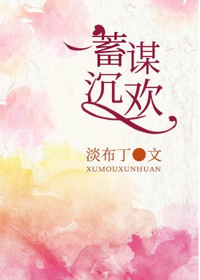 蓄谋沈欢封面
