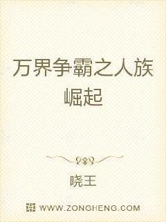万界争霸之人族崛起封面