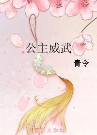 公主威武封面