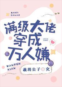 满级大佬穿成万人嫌封面