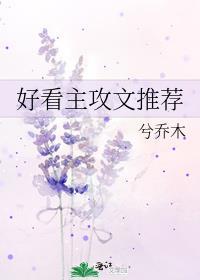 好看主攻文推荐封面