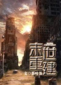 末世重建封面