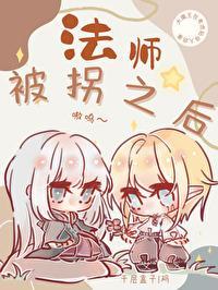 法师被拐之后［西幻］封面