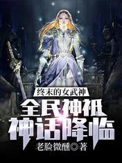 终末的女武神：全民神祗神话降临封面