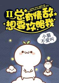 总有情敌想要攻略我2封面