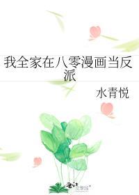 我全家在八零漫画当反派封面