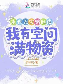末世天灾饿肚皮，我有空间满物资封面