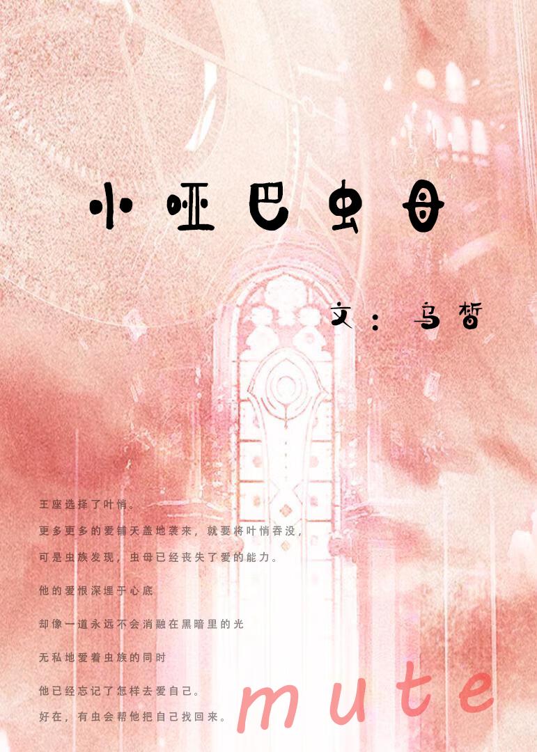 小哑巴虫母封面