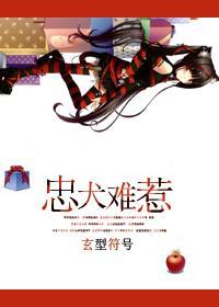 忠犬难惹封面